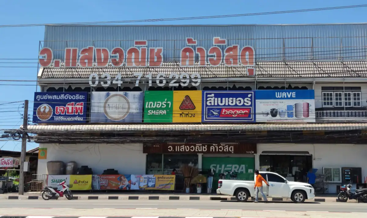 หน้าร้านวอแสง วัสดุ สาขาบ้านปรก